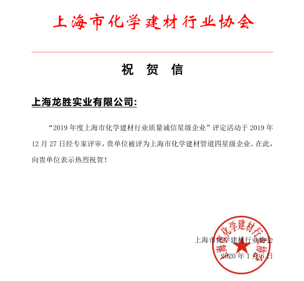 上海龍勝實業(yè)有限公司榮獲 “2019年度上海市化學(xué)建材行業(yè)質(zhì)量誠信四星級企業(yè)”