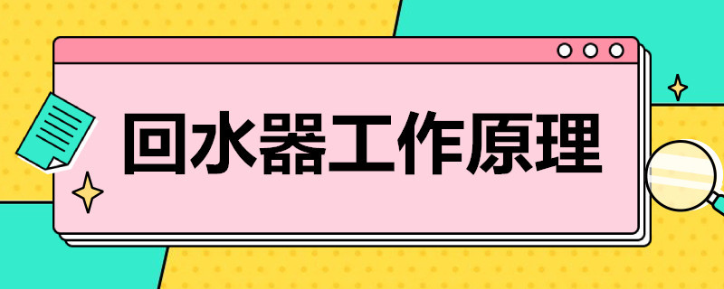 家用熱水回水器工作原理是什么？簡單歸納后就4點！